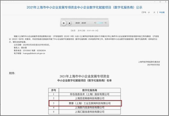 上海优发国际工业互联网获得“上海市中小企业发展专项资金中小企业数字化赋能项目”