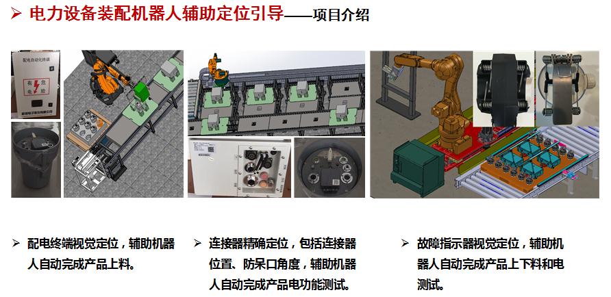 电力装备机器人机器视觉装配